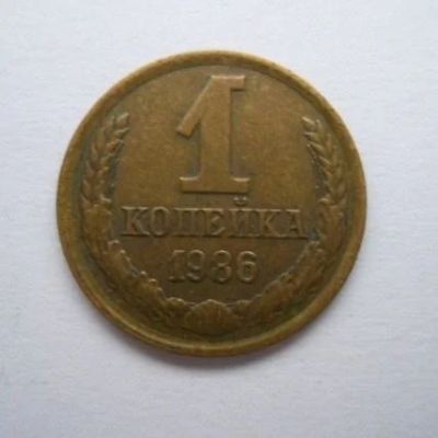 Лот: 10999233. Фото: 1. 1 копейка 1986 год. Россия и СССР 1917-1991 года