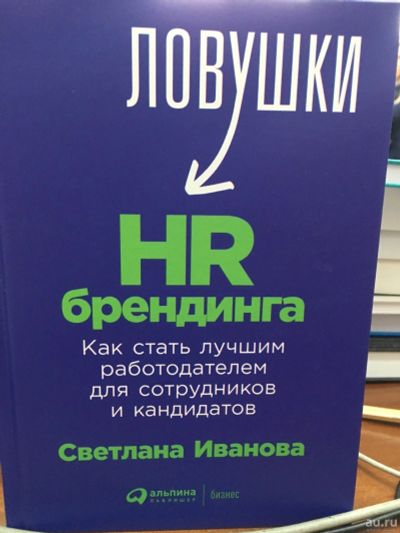 Лот: 13386605. Фото: 1. С.Иванова "Ловушки HR-брендинга... Психология и философия бизнеса