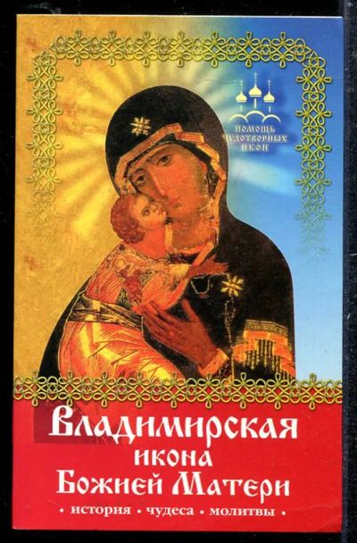Лот: 23433760. Фото: 1. Помощь чудотворных икон: Владимирская... Религия, оккультизм, эзотерика