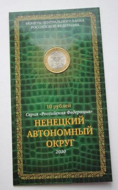 Лот: 6847757. Фото: 1. Монеты 10 рублей «Ненецкий автономный... Россия после 1991 года