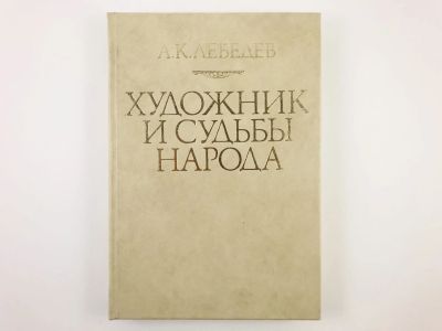 Лот: 23295678. Фото: 1. Художник и судьбы народа. Сборник... Изобразительное искусство