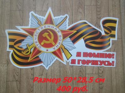 Лот: 7481790. Фото: 1. Наклейка на авто "Я помню! Я горжусь... Другое (автозапчасти)