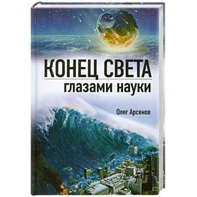 Лот: 18456623. Фото: 1. Арсенов Олег - Конец света глазами... Науки о Земле