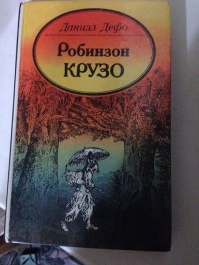 Лот: 3571324. Фото: 1. Книга Даниэл Дефо "Робинзон Крузо... Художественная