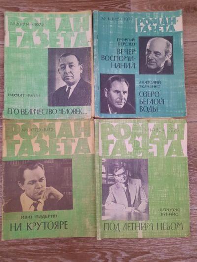 Лот: 18879723. Фото: 1. 4 роман- газеты одним лотом. Другое (журналы, газеты, каталоги)