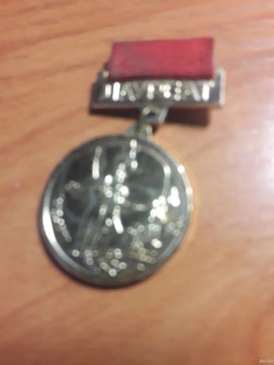 Лот: 18215834. Фото: 1. Значок лауреат 1975-1977. Юбилейные