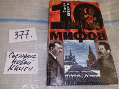 Лот: 16877064. Фото: 1. Кремлев Сергей 10 мифов о 1941... История