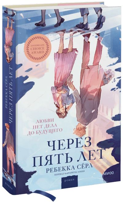 Лот: 24458431. Фото: 1. Через пять лет. Публицистика, документальная проза