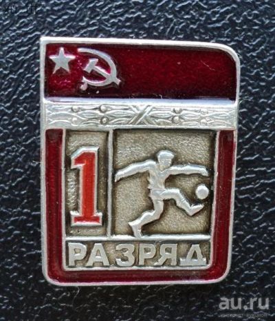 Лот: 8956666. Фото: 1. Знак "1 разряд". Футбол. Цельноштампованный... Другое (значки, медали, жетоны)