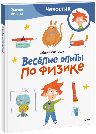 Лот: 24459227. Фото: 1. Весёлые опыты по физике. Умные... Художественная для детей