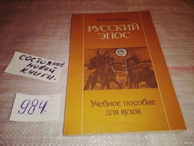 Лот: 15851216. Фото: 1. Селиванов Ф.М., Русский эпос... Другое (общественные и гуманитарные науки)