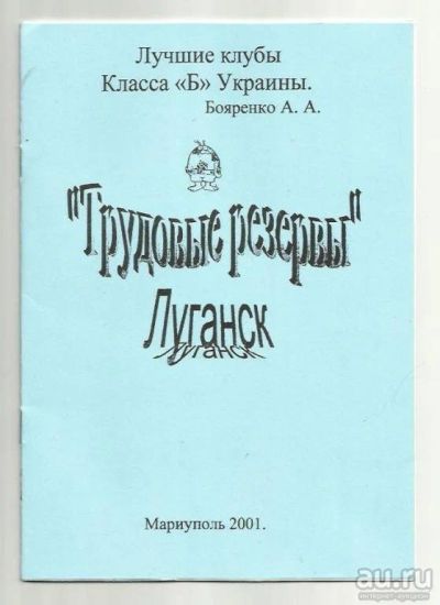 Лот: 9425853. Фото: 1. Бояренко. "Трудовые резервы" Луганск... Спорт, самооборона, оружие