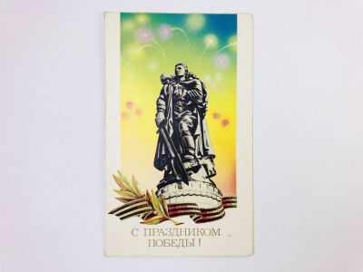 Лот: 23328189. Фото: 1. Двойная открытка. С праздником... Открытки, конверты