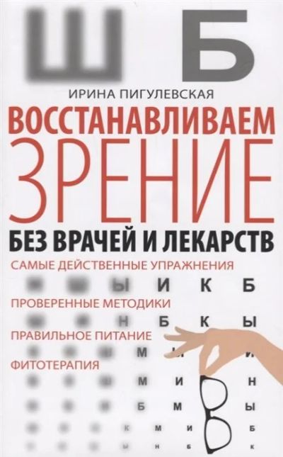 Лот: 17044250. Фото: 1. "Восстанавливаем зрение без врачей... Популярная и народная медицина