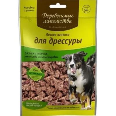 Лот: 13956708. Фото: 1. Легкое ягненка для дрессуры Деревенские... Корма
