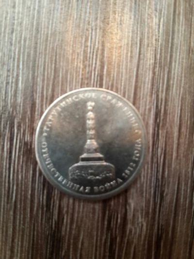 Лот: 5533007. Фото: 1. 5 рублей 2012 г. Тарутинское сражение. Россия после 1991 года