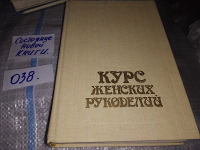 Лот: 16181687. Фото: 1. оз...Курс женских рукоделий. Репринтное... Рукоделие, ремесла
