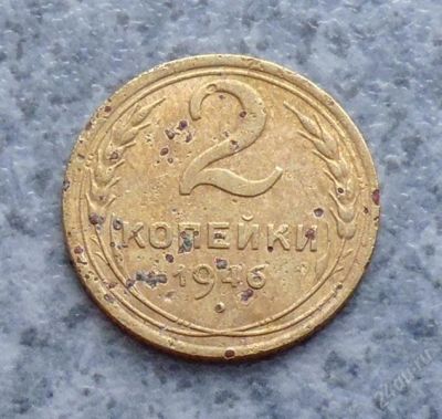 Лот: 1559745. Фото: 1. 2 копейки 1946г. Россия и СССР 1917-1991 года