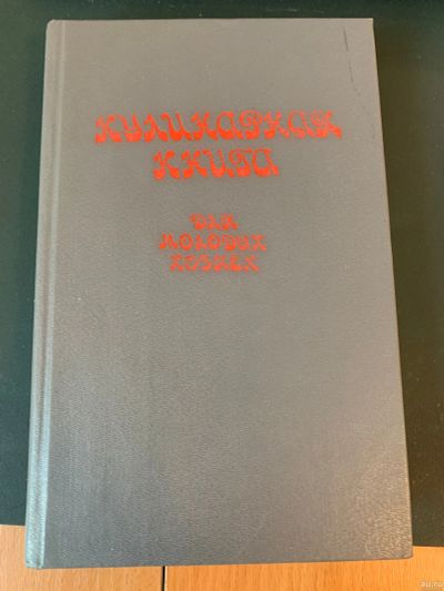 Лот: 17164219. Фото: 1. Кулинарная книга для молодых хозяек... Кулинария