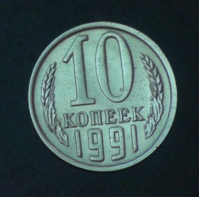 Лот: 5148225. Фото: 1. 10 коп 1991 г (м). Состояние... Россия и СССР 1917-1991 года