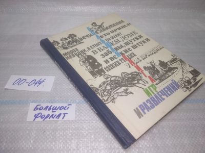 Лот: 25794083. Фото: 1. ок.(00-044) Большая книга игр... Досуг и творчество