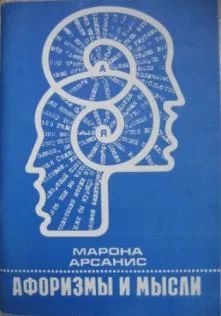Лот: 3418936. Фото: 1. Книга " Афоризмы и мысли". Другое (литература, книги)