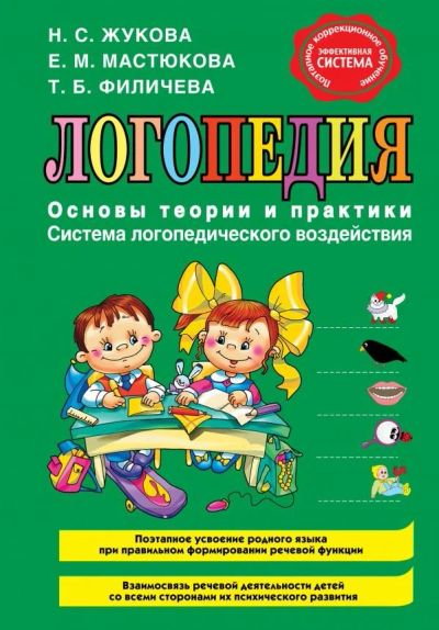 Лот: 12613121. Фото: 1. Жукова, Мастюкова, Филичева "Логопедия... Книги для родителей