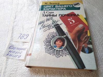 Лот: 19314575. Фото: 1. ок..Люшер М., Сара Д. Цвет вашего... Психология
