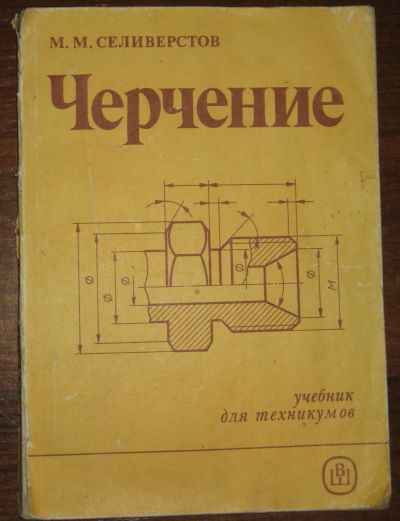 Лот: 19989604. Фото: 1. Черчение Учебник для техникумов... Для техникумов