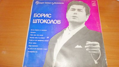Лот: 18405506. Фото: 1. " Борис Штоколов " большая пластинка... Аудиозаписи