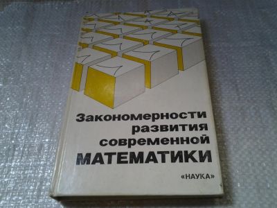 Лот: 6013945. Фото: 1. оз...(09..020) Закономерности... Физико-математические науки