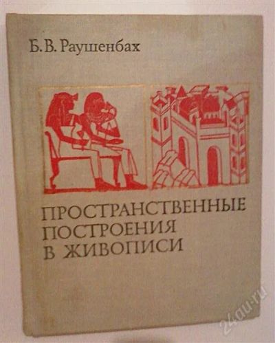 Лот: 788169. Фото: 1. Б. В. Раушенбах пространственные... Для вузов