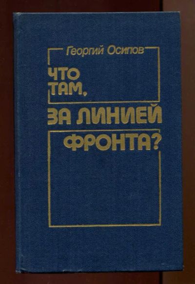Лот: 23438401. Фото: 1. Что там, за линией фронта? | Документальные... Мемуары, биографии