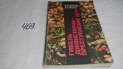 Лот: 10018996. Фото: 1. вбР/оз(4092356)Гибель Джонстауна... Политика