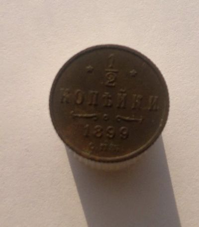 Лот: 8513526. Фото: 1. 1/2 копейки 1899. Россия до 1917 года