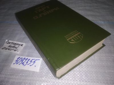 Лот: 25270483. Фото: 1. (3092355)Гарт Б., Генри О. Гэбриел... Художественная