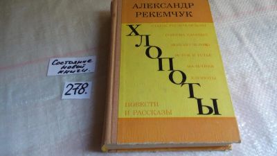 Лот: 8143441. Фото: 1. Хлопоты, Александр Рекемчук, В... Художественная