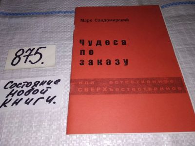 Лот: 15112012. Фото: 1. Чудеса по заказу, Марк Сандомирский... Религия, оккультизм, эзотерика