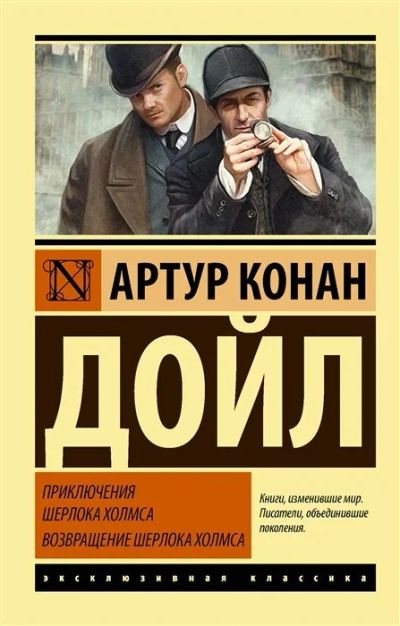 Лот: 16162748. Фото: 1. "Приключения Шерлока Холмса. Возвращение... Художественная