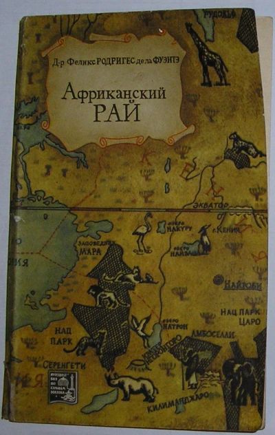Лот: 23291099. Фото: 1. Африканский рай. Родригес де ла... История