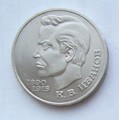 Лот: 5199576. Фото: 1. 1 рубль 1991г Иванов. Россия и СССР 1917-1991 года