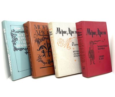 Лот: 25072824. Фото: 1. 📚 Морис Дрюон. Вся серия "Проклятые... Художественная