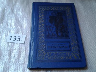 Лот: 6348892. Фото: 1. Черный корсар, Эмилио Сальгари... Художественная для детей