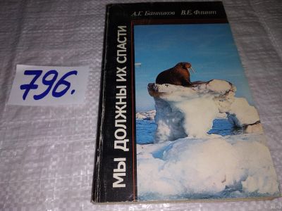 Лот: 13805679. Фото: 1. Банников А., Мы должны их спасти... Науки о Земле