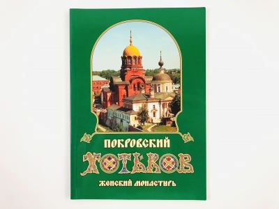 Лот: 23301299. Фото: 1. Покровский Хотьков женский монастырь... Религия, оккультизм, эзотерика