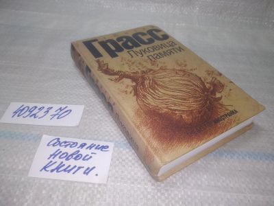 Лот: 25511113. Фото: 1. оз...(4092370) Луковица памяти... Художественная