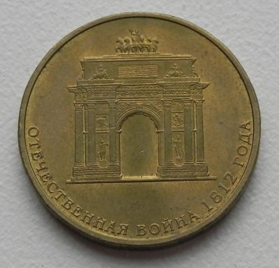 Лот: 11135516. Фото: 1. 10 рублей 2012 Триумфальная арка... Россия после 1991 года
