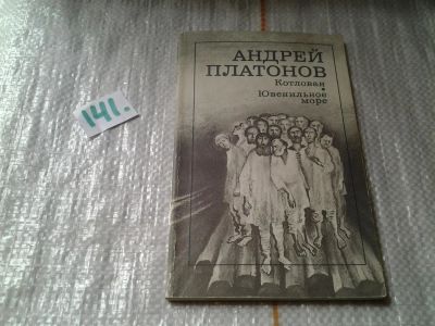 Лот: 6457741. Фото: 1. ок...А.Платонов, Котлован. Ювенильное... Художественная