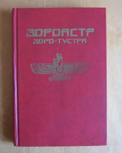 Лот: 11962700. Фото: 1. Зороастр. Зара-Тустра. Жизненный... Книги