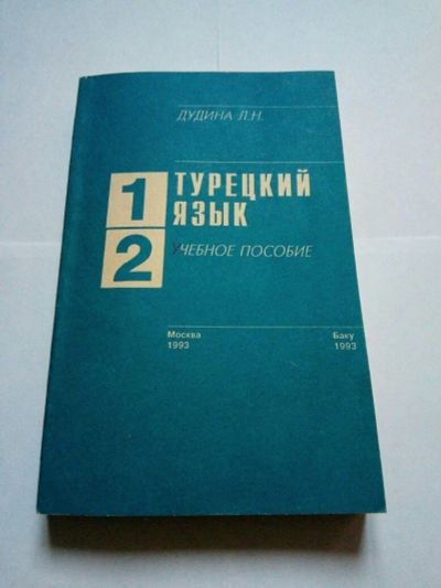 Лот: 10173188. Фото: 1. Дудина Л.Н. Турецкий язык. Другое (учебники и методическая литература)